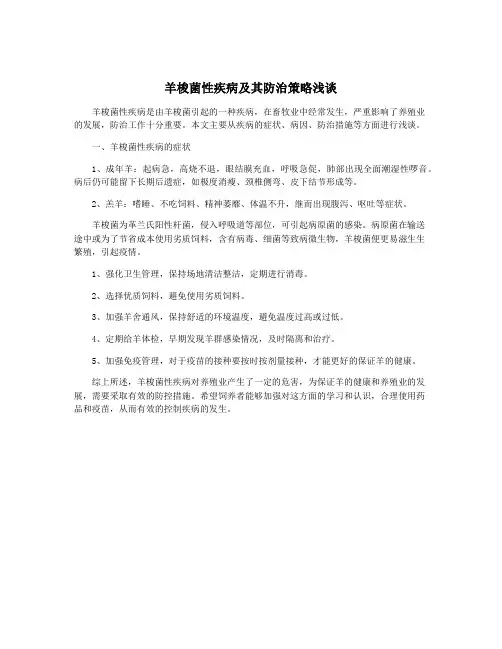羊梭菌性疾病及其防治策略浅谈