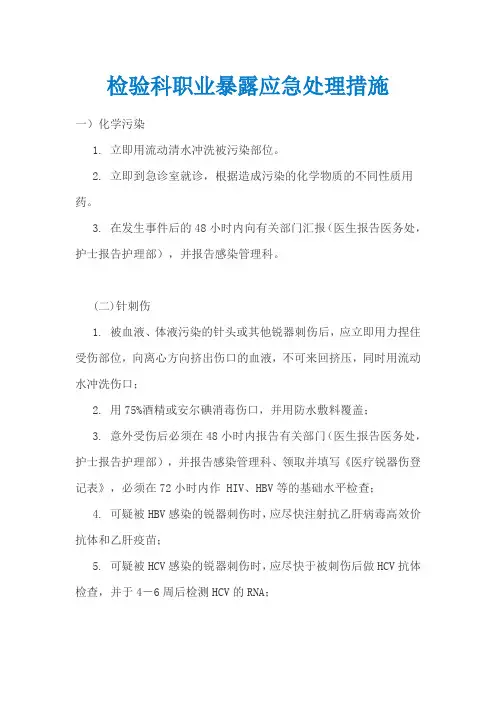 检验科职业暴露应急处理措施