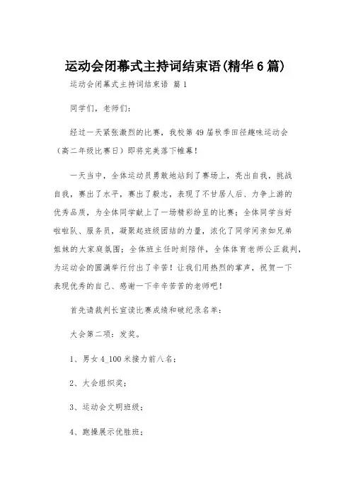 运动会闭幕式主持词结束语(精华6篇)
