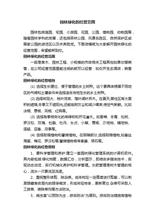 园林绿化的经营范围