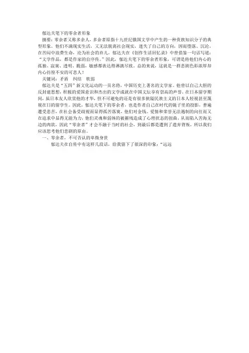 郁达夫笔下的零余者形象