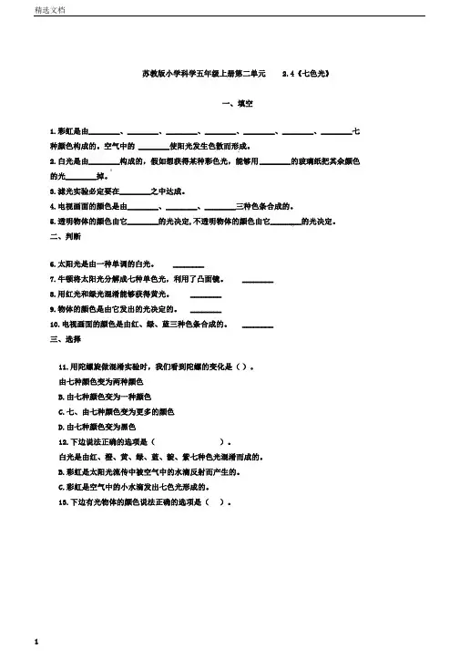 五年级上册科学试题-第二单元2.4《七色光》苏教版含解析