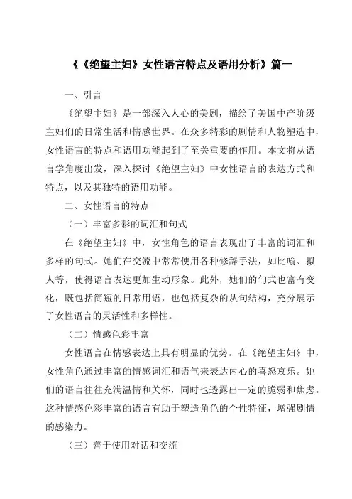 《2024年《绝望主妇》女性语言特点及语用分析》范文