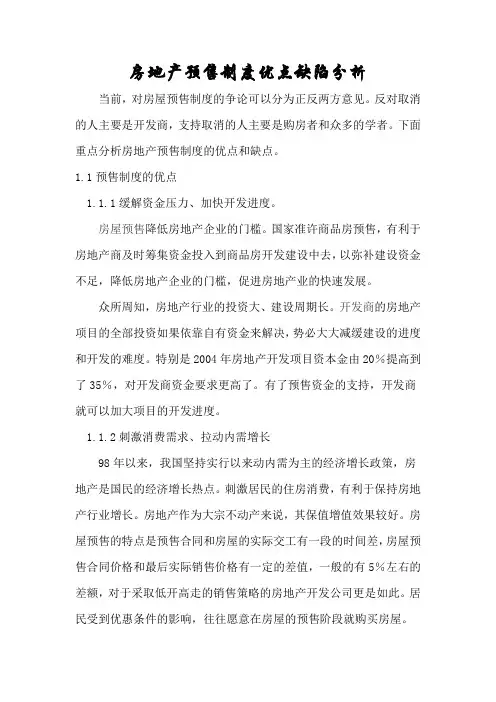 房地产预售制度优点缺陷分析