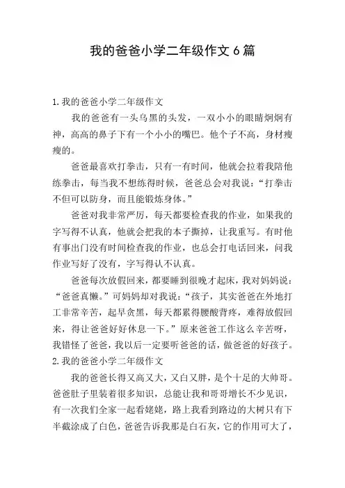 我的爸爸小学二年级作文6篇