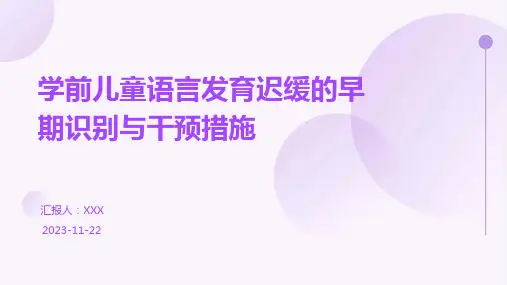 学前儿童语言发育迟缓的早期识别与干预措施