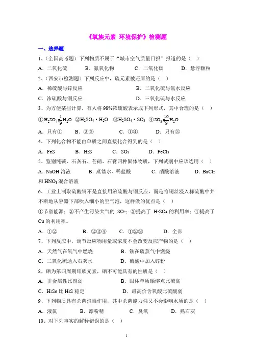 《氧族元素 环境保护》检测题