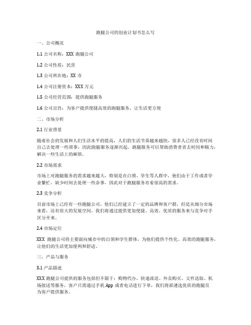 跑腿公司的创业计划书怎么写