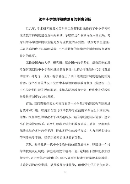 论中小学教师继续教育的制度创新