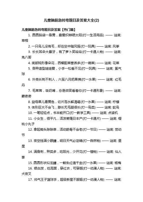 儿童脑筋急转弯题目及答案大全（2）