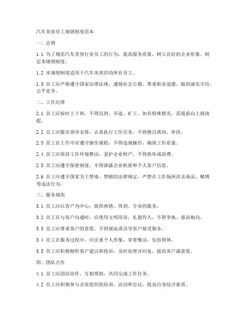 汽车美容员工规则制度范本