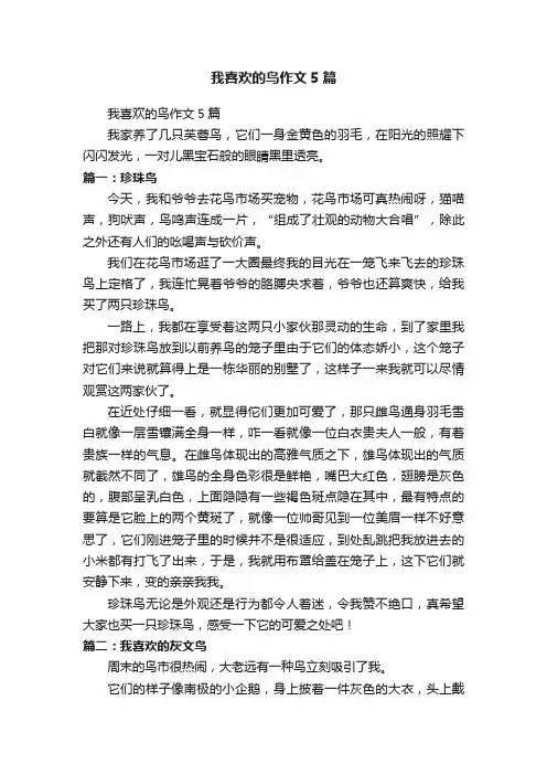 我喜欢的鸟作文5篇