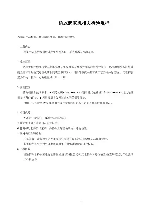 桥式起重机相关检验规程