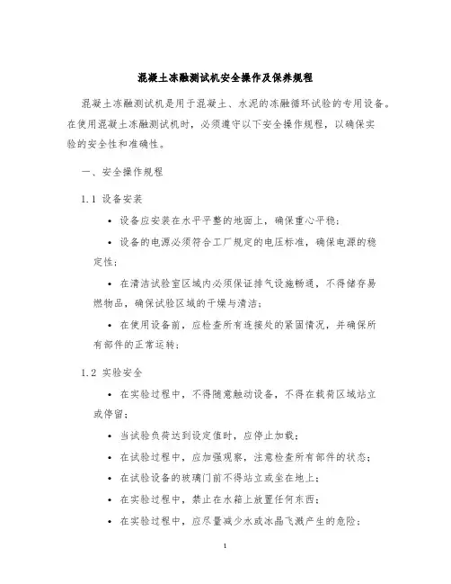 混凝土冻融测试机安全操作及保养规程