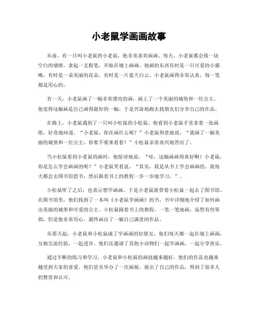 小老鼠学画画故事