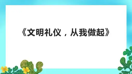 《文明礼仪,从我做起》课件