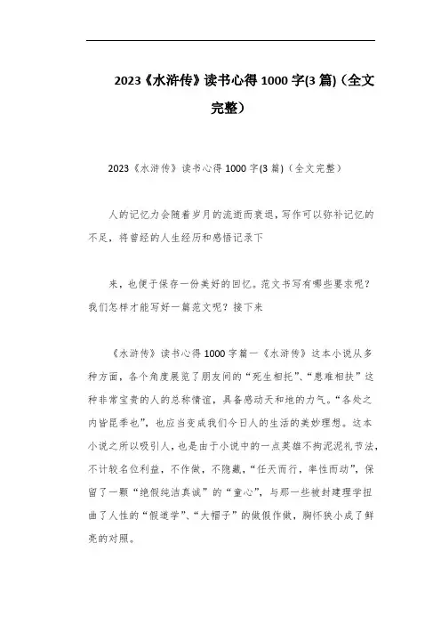 2023《水浒传》读书心得1000字(3篇)(全文完整)