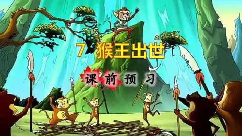 部编版五年级语文下册第7课《猴王出世》优质课件(共120张PPT)