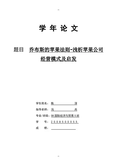乔布斯的苹果法则-简析苹果公司经济策略