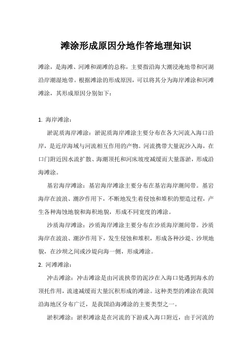 滩涂形成原因分地作答地理知识