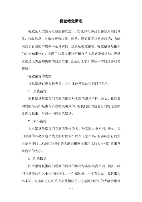视觉错觉原理