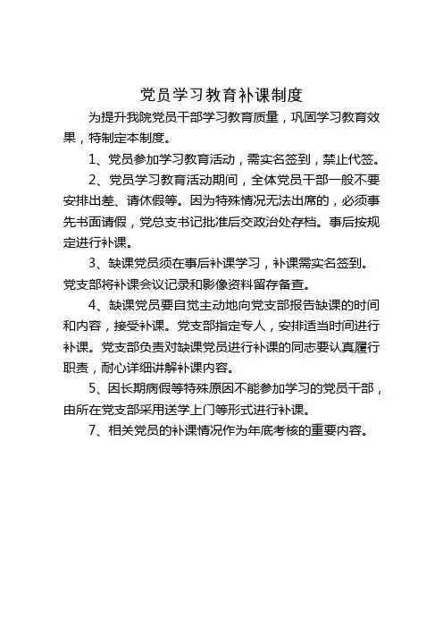 党员学习教育补课制度