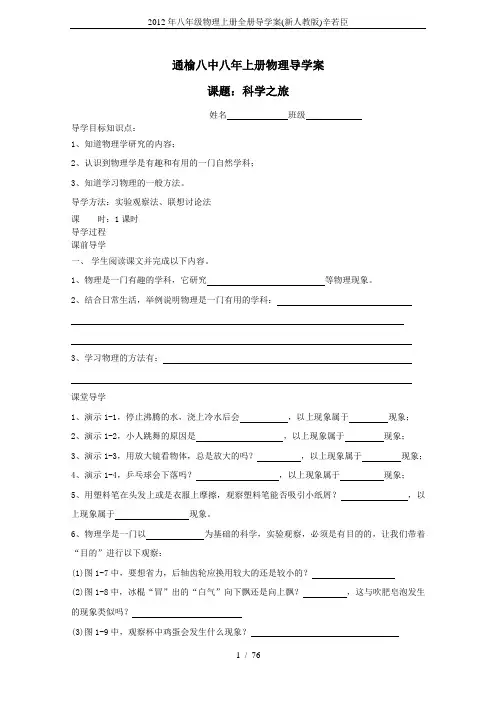 2012年八年级物理上册全册导学案(新人教版)辛若臣