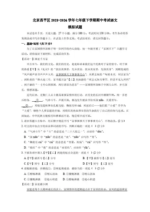 北京昌平区2023-2024学年七年级下册期中考试语文模拟试题(附答案)
