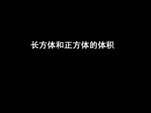 苏教版六年级数学长方体和正方体体积练习