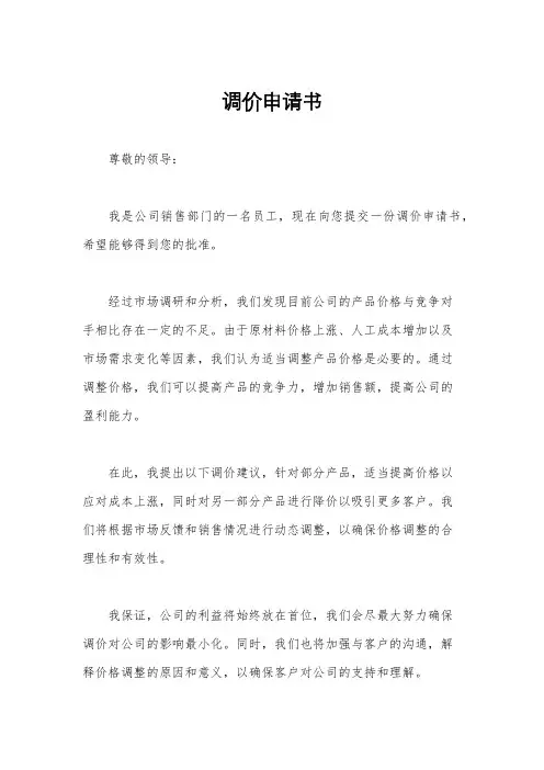调价申请书