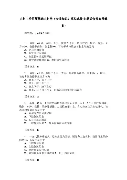 内科主治医师基础内科学(专业知识)模拟试卷4(题后含答案及解析)