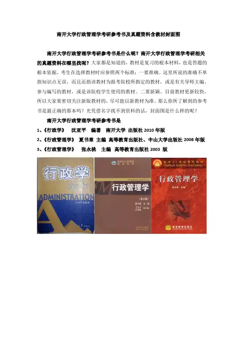 南开大学行政管理学考研参考书及真题资料含教材封面图