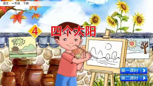 部编版小学语文一年级下册第4课 《四个太阳》优质课件