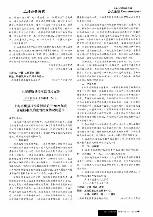 上海市质量技术监督局关于2009年度计量校准机构监督检查情况的通报