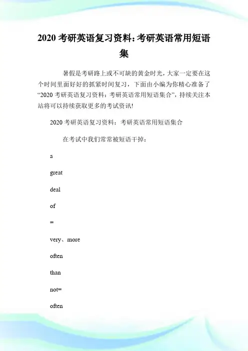 2020考研英语复习资料：考研英语常用短语集合.doc