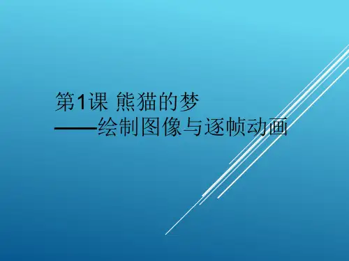 清华大学版(2012) 八年级上册信息技术 课件 -  1.1熊猫的梦——绘制图像和逐帧动画    