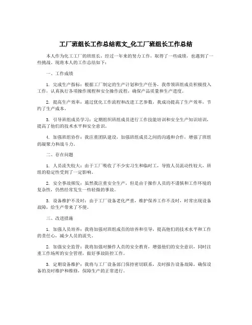 工厂班组长工作总结范文_化工厂班组长工作总结