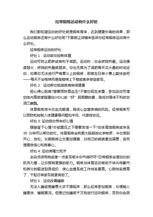 经常锻炼运动有什么好处
