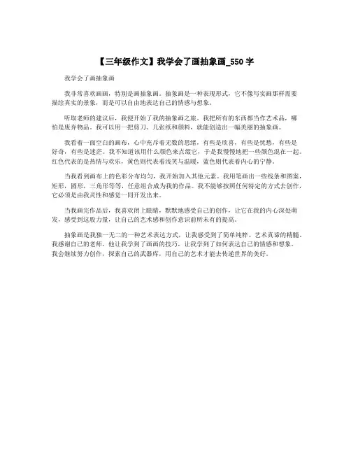 【三年级作文】我学会了画抽象画_550字