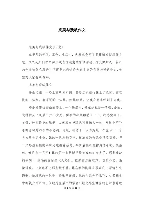 完美与残缺作文