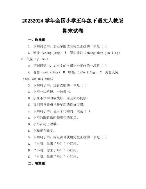 2023-2024学年全国小学五年级下语文人教版期末试卷(含答案解析)