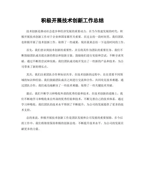 积极开展技术创新工作总结
