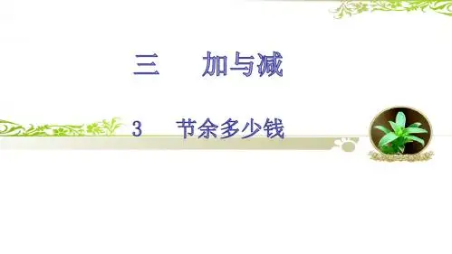 北师大版三年级数学上册第三单元加与减3  节余多少钱(完美版)