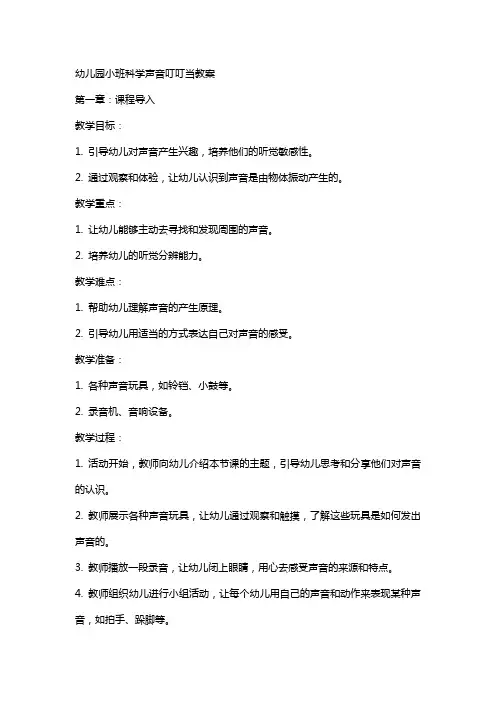 幼儿园小班科学声音叮叮当教案