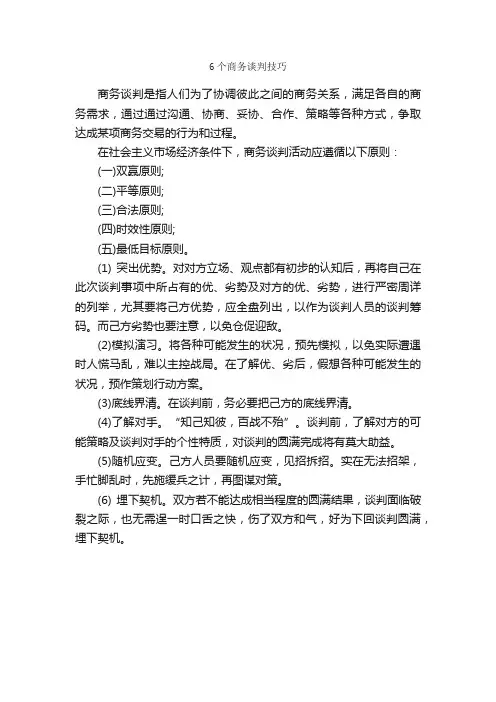 6个商务谈判技巧_谈判技巧_