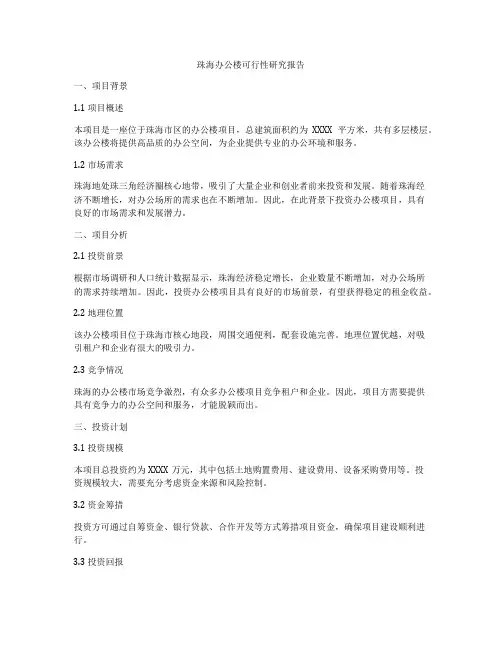 珠海办公楼可行性研究报告