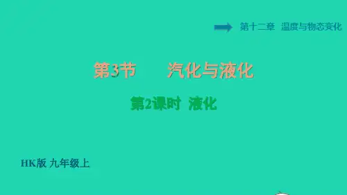 九年级物理全册第十二章汽化与液化第2课时液化习题课件新版沪科版ppt