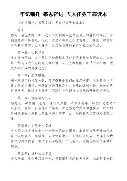 牢记嘱托 感恩奋进 五大任务干部读本