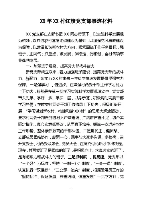 红旗支部事迹材料