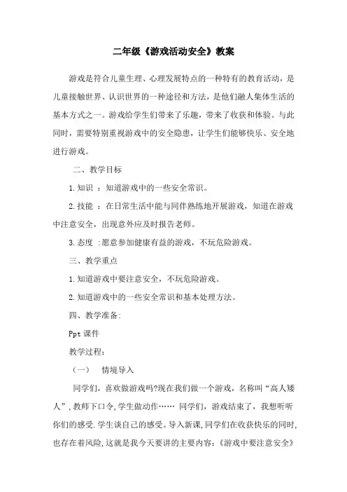 二年级《游戏活动安全》教案